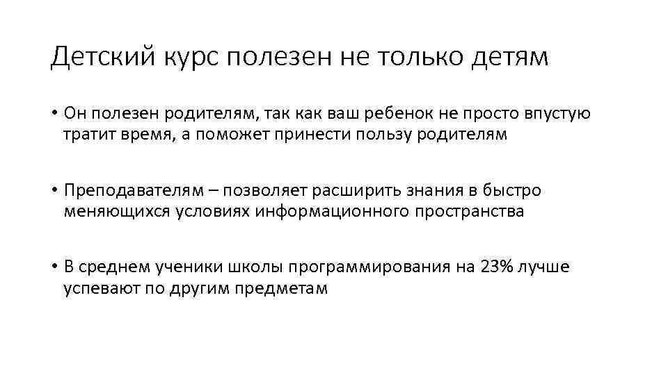 Детский курс полезен не только детям • Он полезен родителям, так как ваш ребенок