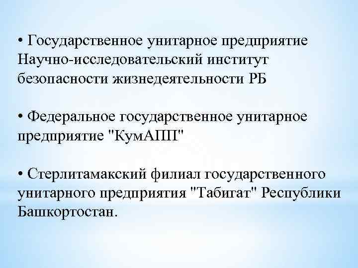  • Государственное унитарное предприятие Научно-исследовательский институт безопасности жизнедеятельности РБ • Федеральное государственное унитарное