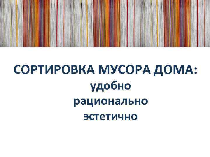 СОРТИРОВКА МУСОРА ДОМА: удобно рационально эстетично 