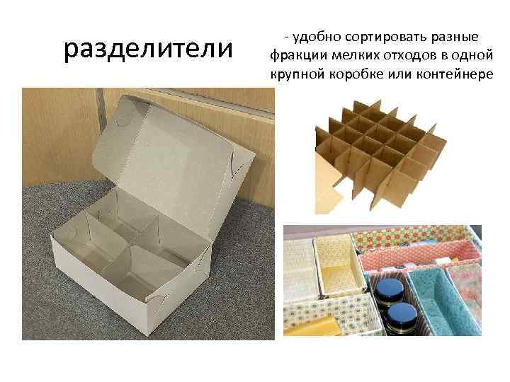 разделители - удобно сортировать разные фракции мелких отходов в одной крупной коробке или контейнере