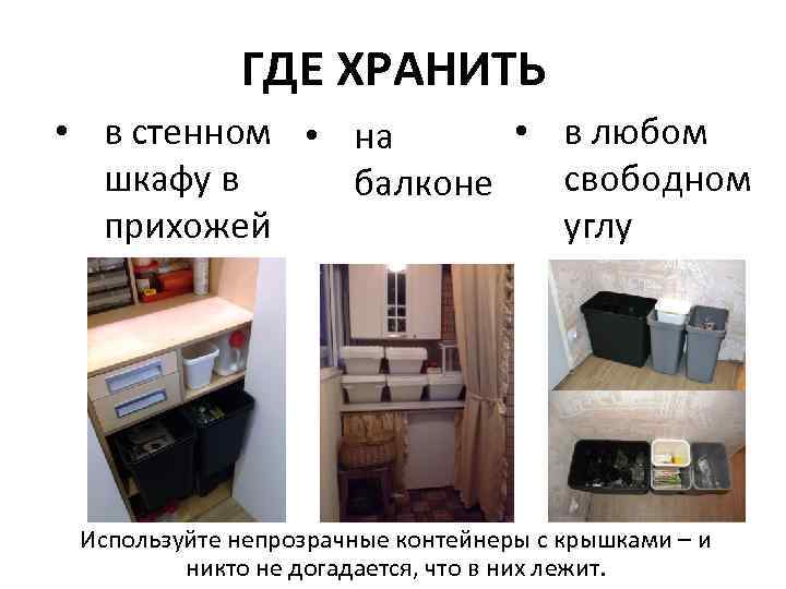 ГДЕ ХРАНИТЬ • в стенном • на • в любом шкафу в свободном балконе