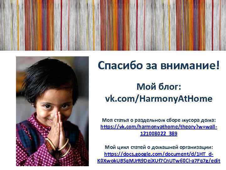 Спасибо за внимание! Мой блог: vk. com/Harmony. At. Home Моя статья о раздельном сборе