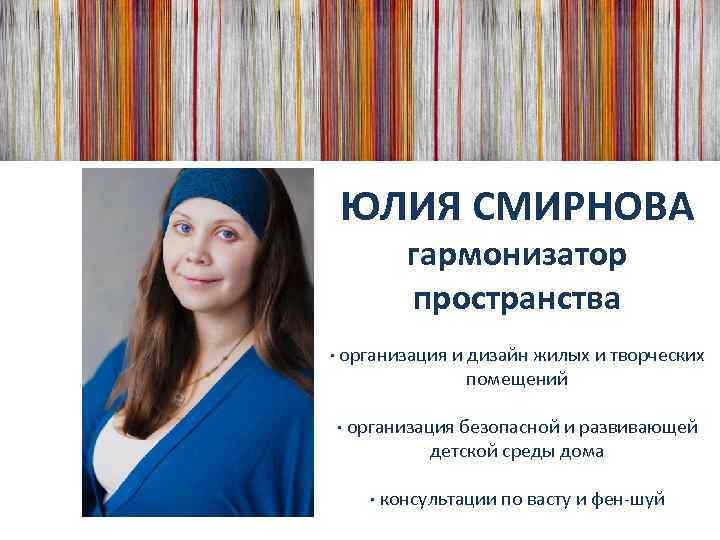 ЮЛИЯ СМИРНОВА гармонизатор пространства · организация и дизайн жилых и творческих помещений · организация