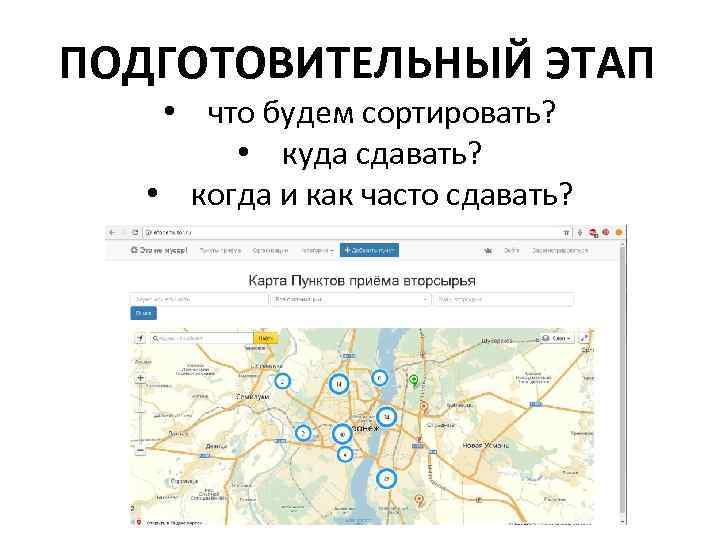 ПОДГОТОВИТЕЛЬНЫЙ ЭТАП • что будем сортировать? • куда сдавать? • когда и как часто