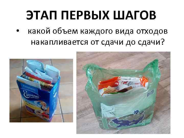 ЭТАП ПЕРВЫХ ШАГОВ • какой объем каждого вида отходов накапливается от сдачи до сдачи?