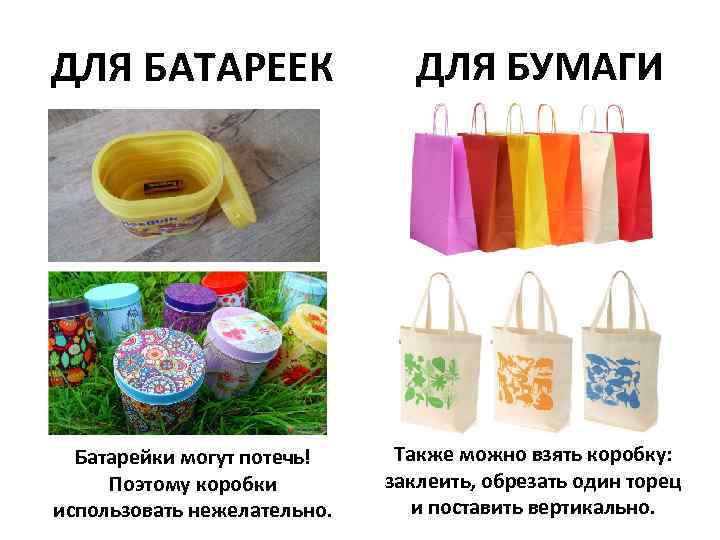 ДЛЯ БАТАРЕЕК Батарейки могут потечь! Поэтому коробки использовать нежелательно. ДЛЯ БУМАГИ Также можно взять