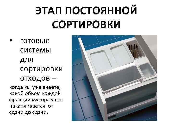 ЭТАП ПОСТОЯННОЙ СОРТИРОВКИ • готовые системы для сортировки отходов – когда вы уже знаете,
