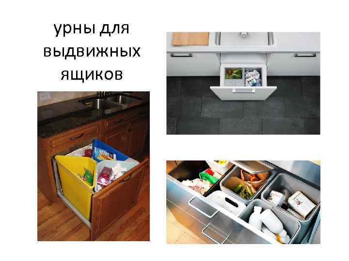 урны для выдвижных ящиков 