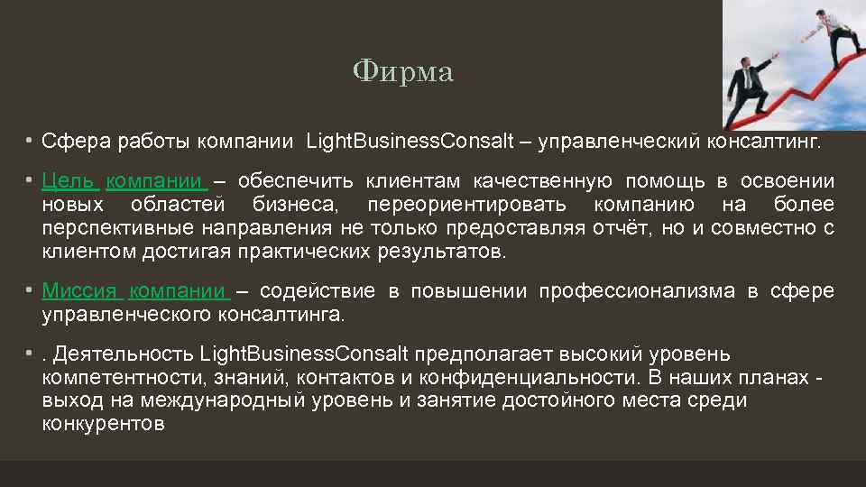 Фирма • Сфера работы компании Light. Business. Consalt – управленческий консалтинг. • Цель компании