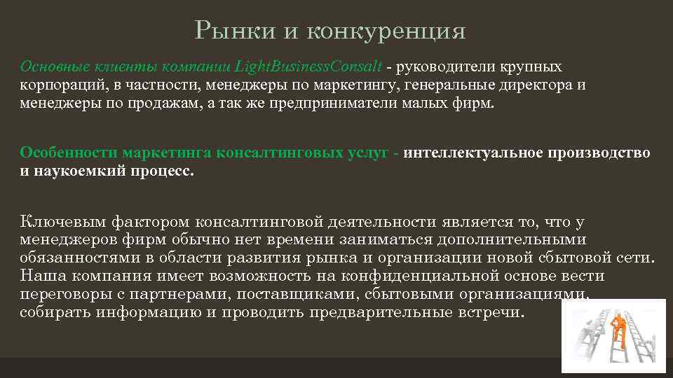 Рынки и конкуренция Основные клиенты компании Light. Business. Consalt - руководители крупных корпораций, в