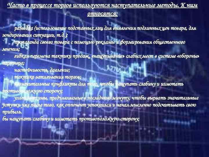 Часто в процессе торгов используются наступательные методы. К ним относятся: · разведка (использование подставных