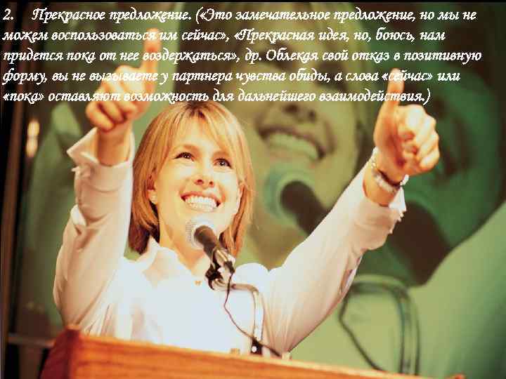 2. Прекрасное предложение. ( «Это замечательное предложение, но мы не можем воспользоваться им сейчас»