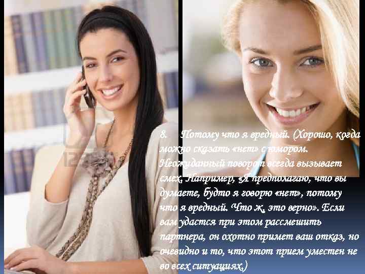 8. Потому что я вредный. (Хорошо, когда можно сказать «нет» с юмором. Неожиданный поворот