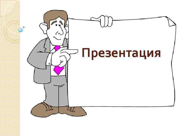 Презентация 