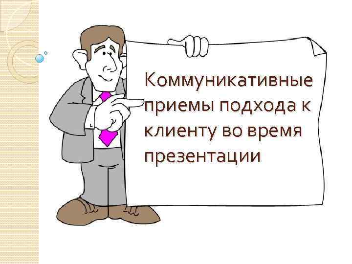 Ничего не выставляю. Коммуникативные приемы. Не выставляй знания напоказ картинки.