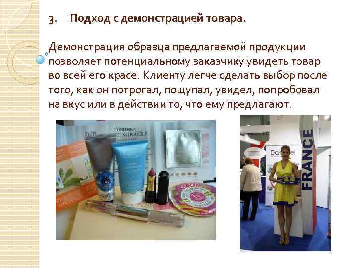 3. Подход с демонстрацией товара. Демонстрация образца предлагаемой продукции позволяет потенциальному заказчику увидеть товар