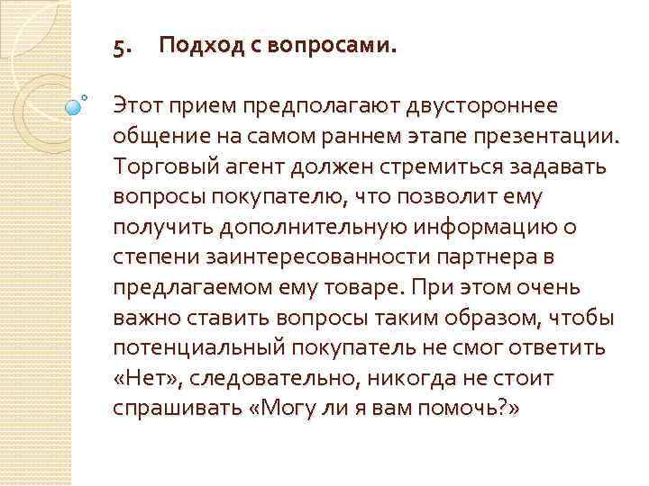 5. Подход с вопросами. Этот прием предполагают двустороннее общение на самом раннем этапе презентации.