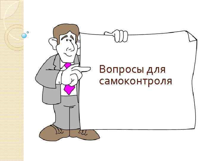 Вопросы для самоконтроля 