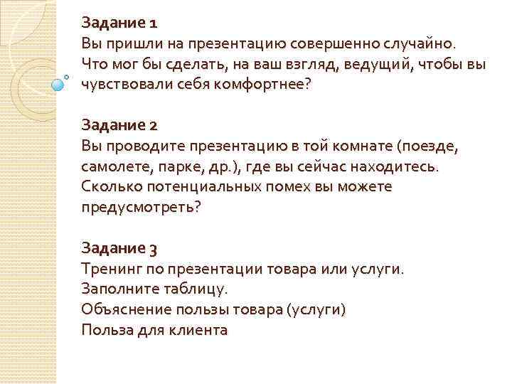 Задание 1 Вы пришли на презентацию совершенно случайно. Что мог бы сделать, на ваш