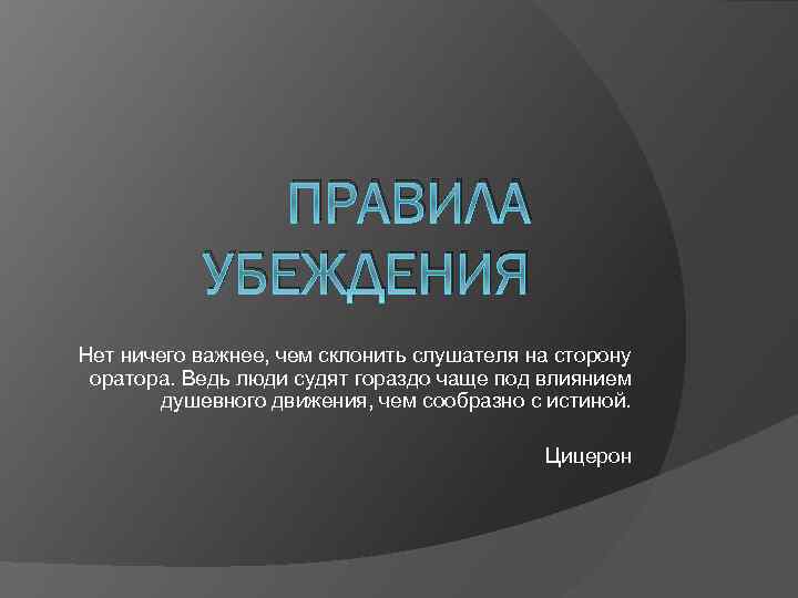 Правила взгляда. Презентация на тему убеждение. Правила убеждения презентация. Перечислите основные правила убеждения.. Правила искусства убеждения.