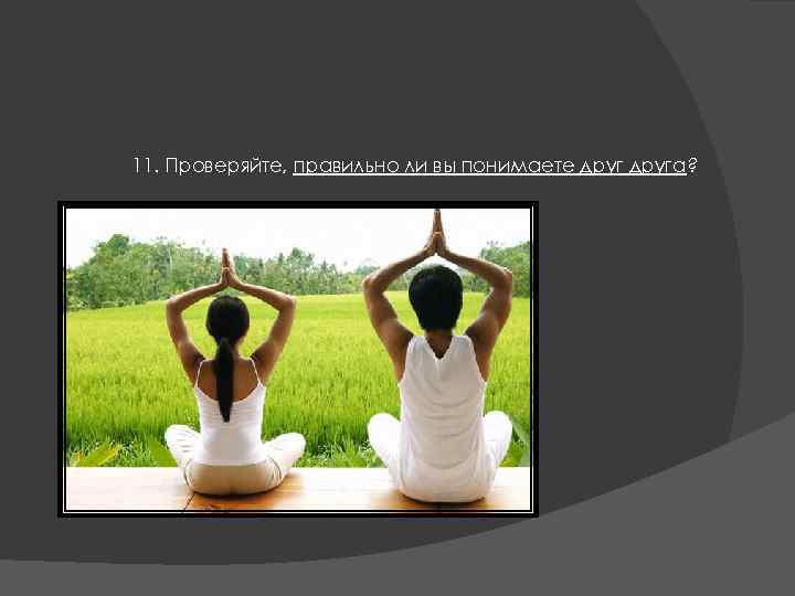 11. Проверяйте, правильно ли вы понимаете друга? 
