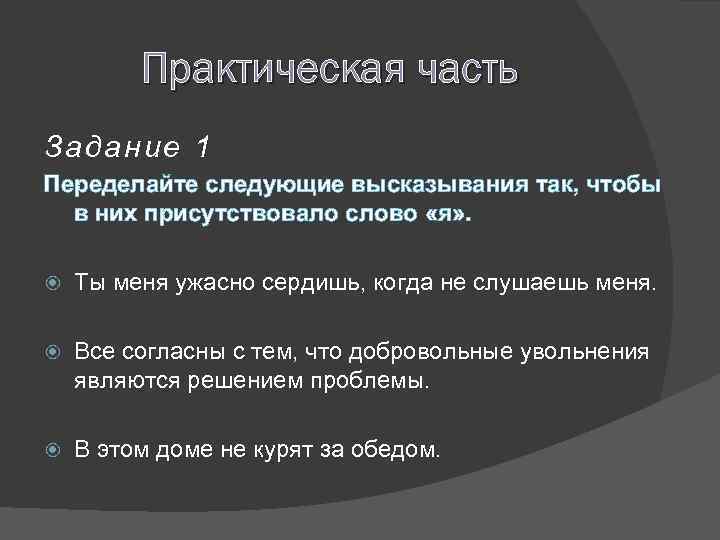 Практическая часть З адание 1 Переделайте следующие высказывания так, чтобы в них присутствовало слово