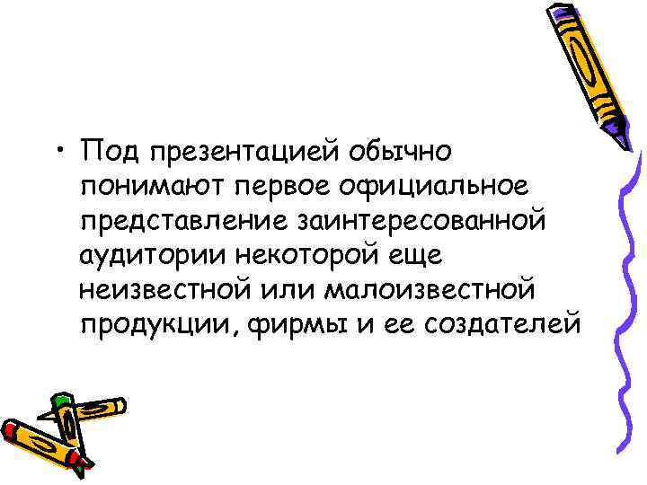  • Под презентацией обычно понимают первое официальное представление заинтересованной аудитории некоторой еще неизвестной