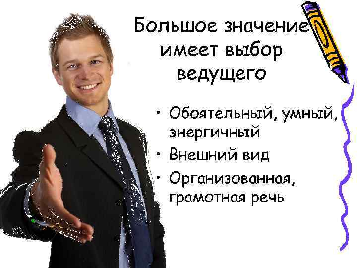 Большое значение имеет выбор ведущего • Обоятельный, умный, энергичный • Внешний вид • Организованная,