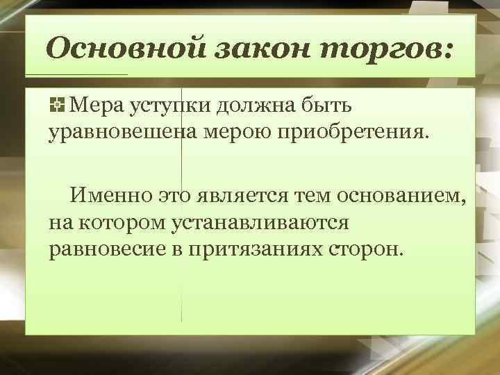 Основной закон торгов: Мера уступки должна быть уравновешена мерою приобретения. Именно это является тем