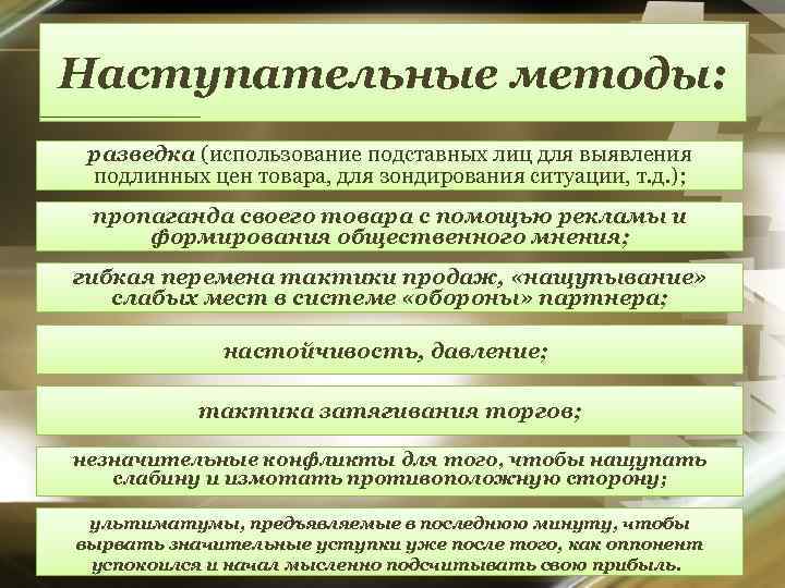 Наступательные методы: разведка (использование подставных лиц для выявления подлинных цен товара, для зондирования ситуации,