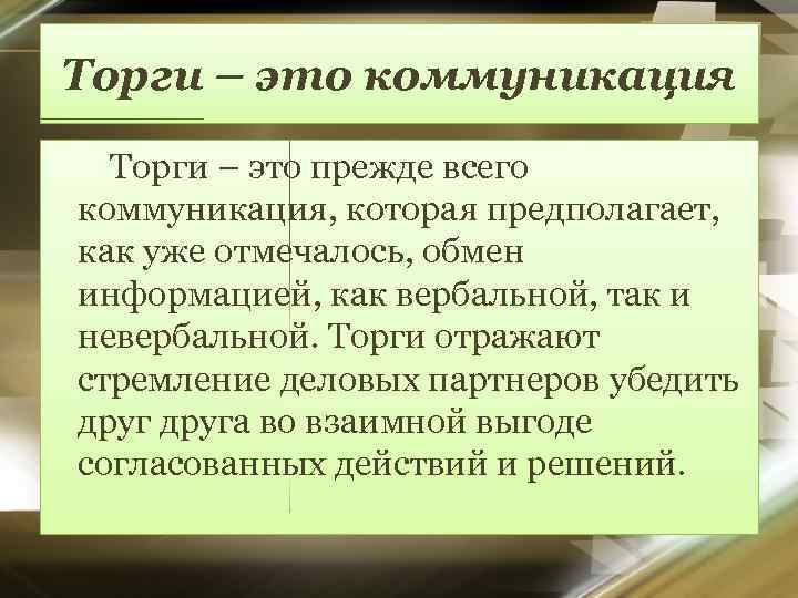 Торги – это коммуникация Торги – это прежде всего коммуникация, которая предполагает, как уже