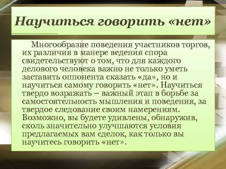Научиться говорить «нет» Многообразие поведения участников торгов, их различия в манере ведения спора свидетельствуют