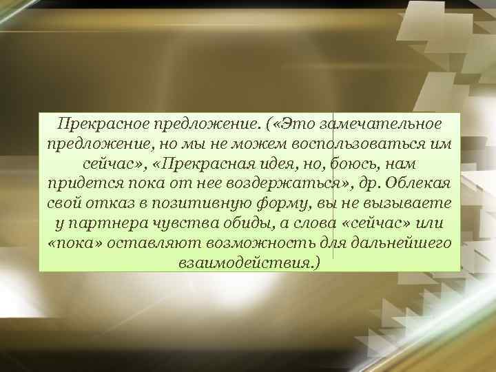 Прекрасное предложение. ( «Это замечательное предложение, но мы не можем воспользоваться им сейчас» ,