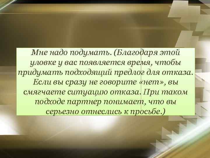 Мне надо подумать. (Благодаря этой уловке у вас появляется время, чтобы придумать подходящий предлог