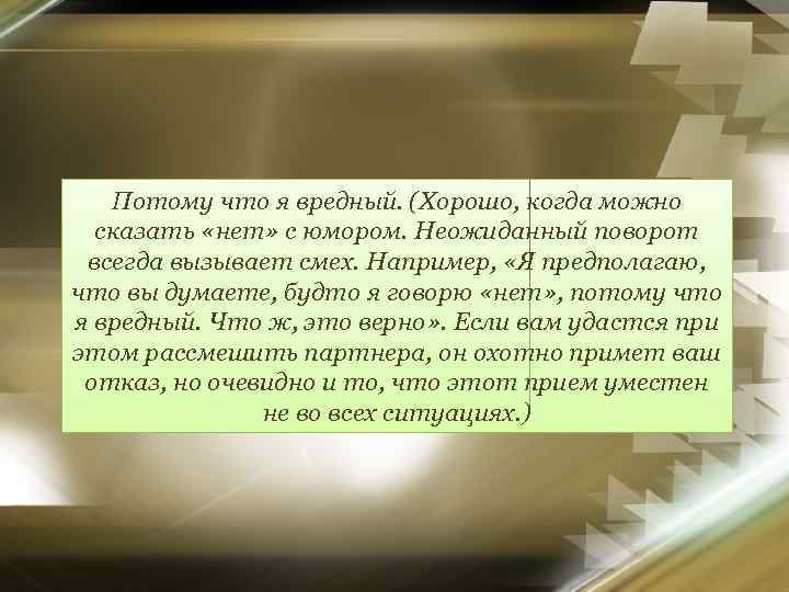 Потому что я вредный. (Хорошо, когда можно сказать «нет» с юмором. Неожиданный поворот всегда