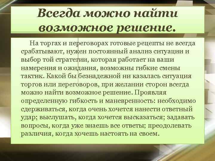 Всегда можно найти возможное решение. На торгах и переговорах готовые рецепты не всегда срабатывают,