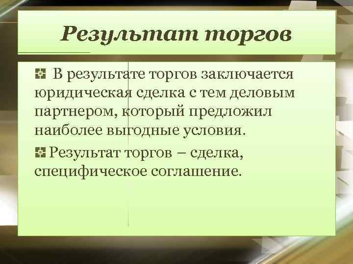 Результат торгов В результате торгов заключается юридическая сделка с тем деловым партнером, который предложил