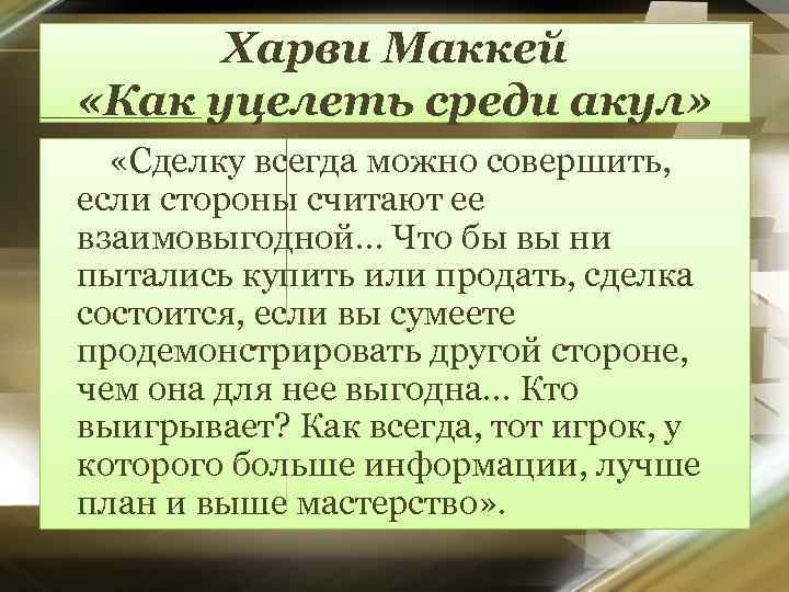 Харви Маккей «Как уцелеть среди акул» «Сделку всегда можно совершить, если стороны считают ее