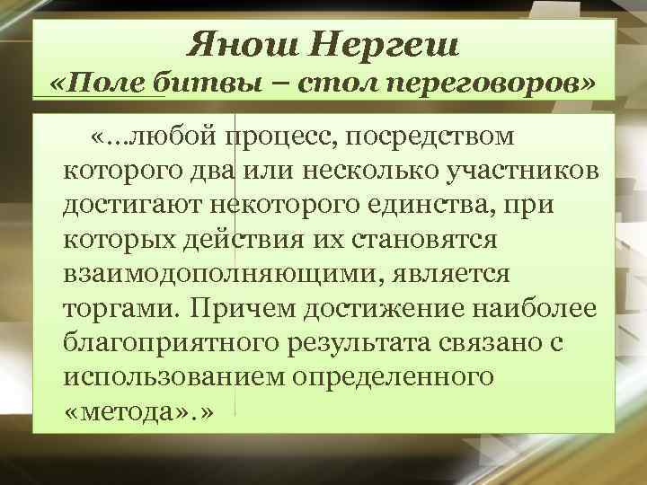Янош Нергеш «Поле битвы – стол переговоров» «…любой процесс, посредством которого два или несколько