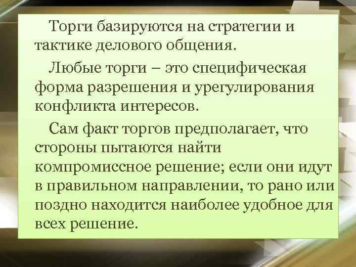 Торги базируются на стратегии и тактике делового общения. Любые торги – это специфическая форма