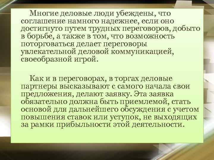 Многие деловые люди убеждены, что соглашение намного надежнее, если оно достигнуто путем трудных переговоров,