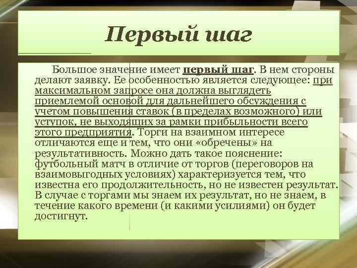 Первый шаг Большое значение имеет первый шаг. В нем стороны делают заявку. Ее особенностью