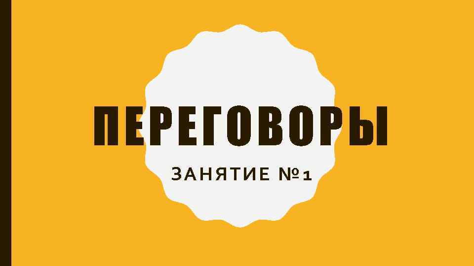 ПЕРЕГОВОРЫ ЗА НЯТ ИЕ № 1 