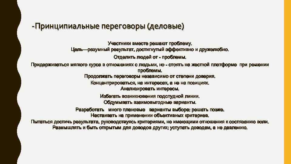  Принципиальные переговоры (деловые) Участники вместе решают проблему. Цель—разумный ре ультат, достигнутый эффективно и