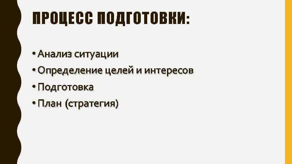 ПРОЦЕСС ПОДГОТОВКИ: • Анализ ситуации • Определение целей и интересов • Подготовка • План