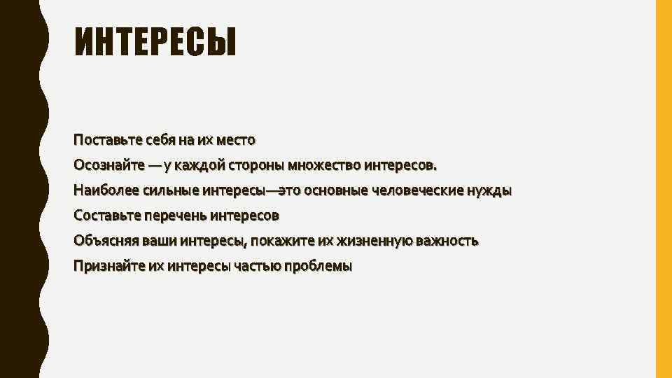 ИНТЕРЕСЫ Поставьте себя на их место Осознайте — у каждой стороны множество интересов. Наиболее