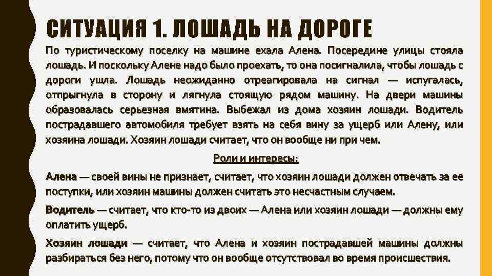 СИТУАЦИЯ 1. ЛОШАДЬ НА ДОРОГЕ По туристическому поселку на машине ехала Алена. Посередине улицы