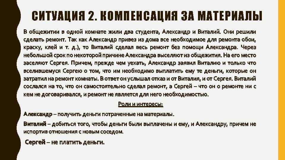 СИТУАЦИЯ 2. КОМПЕНСАЦИЯ ЗА МАТЕРИАЛЫ В общежитии в одной комнате жили два студента, Александр