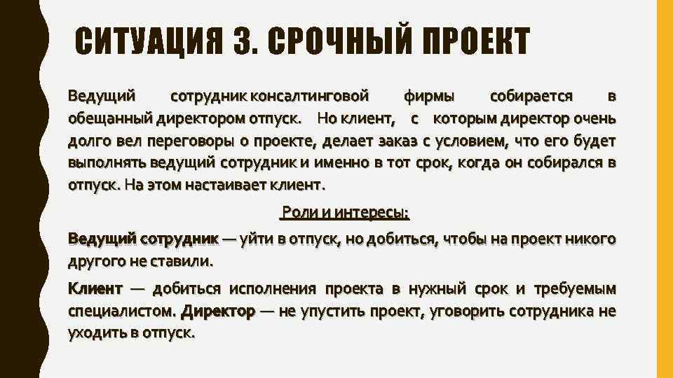 СИТУАЦИЯ 3. СРОЧНЫЙ ПРОЕКТ Ведущий сотрудник консалтинговой фирмы собирается в обещанный директором отпуск. Но