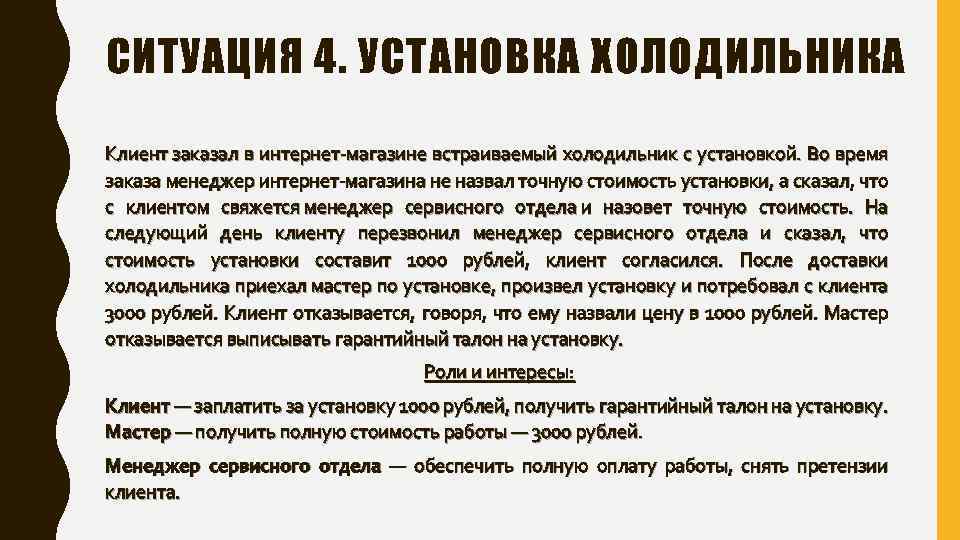 СИТУАЦИЯ 4. УСТАНОВКА ХОЛОДИЛЬНИКА Клиент заказал в интернет магазине встраиваемый холодильник с установкой. Во